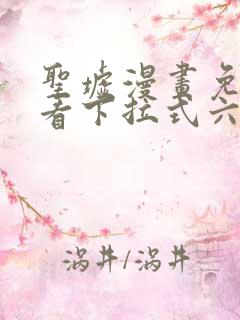 圣墟漫画免费观看下拉式六漫画