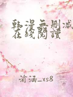 韩漫无删减免费在线阅读