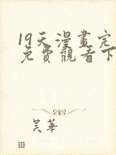 19天漫画完整免费观看下拉式6漫画