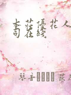 本庄优花人妻上司在线