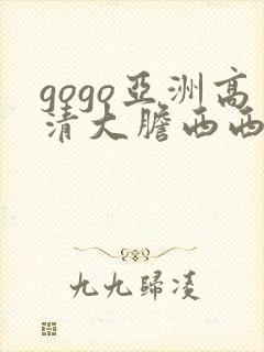 gogo亚洲高清大胆西西