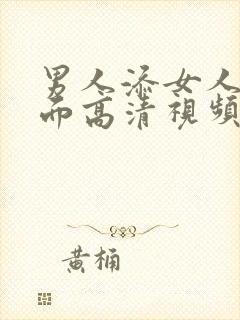 男人添女人的下面高清视频