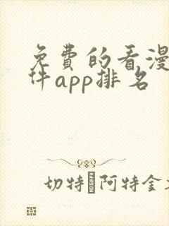 免费的看漫画软件app排名