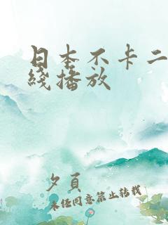 日本不卡二区在线播放