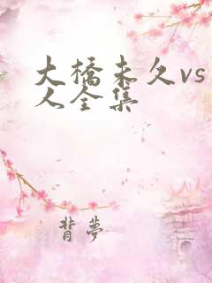 大桥未久vs黑人全集