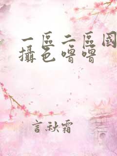 一区二区国产盗摄色噜噜