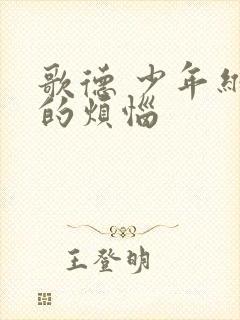 歌德 少年维特的烦恼