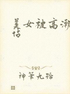 美女被高潮的网站