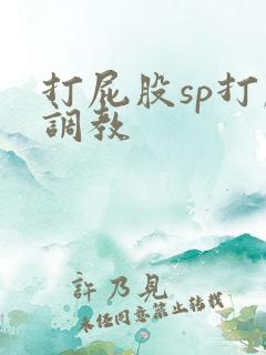 打屁股sp打肿调教