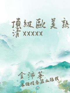 顶级欧美熟妇高清xxxxx