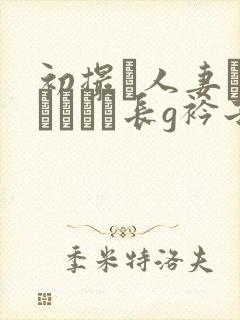 初撮り人妻ドキュメント长g衿子