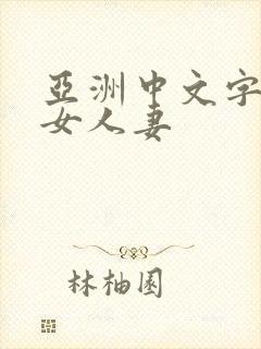 亚洲中文字幕熟女人妻