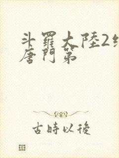 斗罗大陆2绝世唐门第