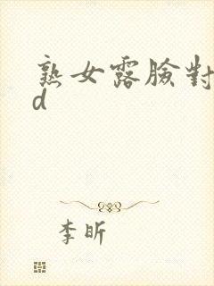 熟女露脸对白hd