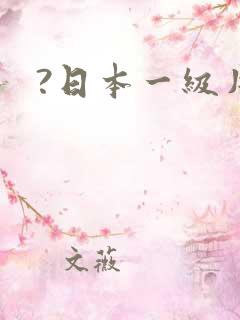 ?日本一级片