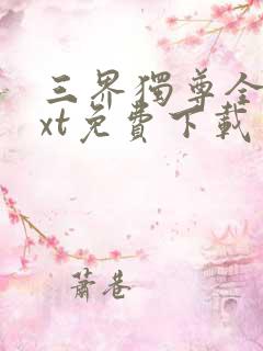 三界独尊全本txt免费下载