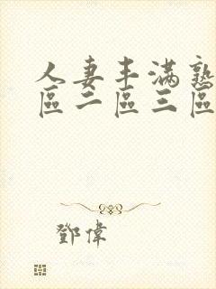 人妻丰满熟妇一区二区三区