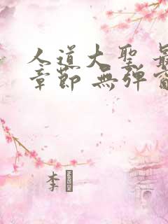 人道大圣 最新章节 无弹窗