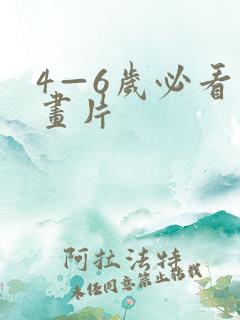 4—6岁必看动画片