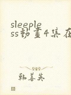 sleepless动画4集在线播放