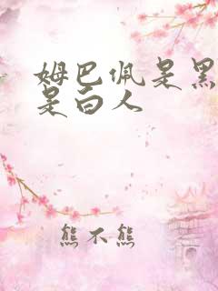 姆巴佩是黑人还是白人