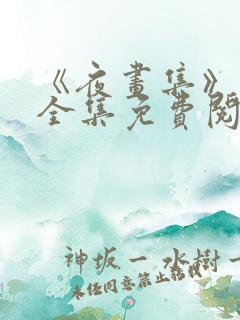 《夜画集》漫画全集免费阅读