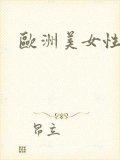 欧洲美女性战图