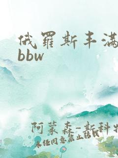 俄罗斯丰满少妇bbw