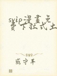 svip漫画免费下拉式土豪漫画
