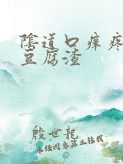 阴道口痒疼白色豆腐渣