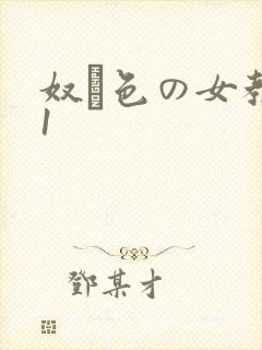 奴隷色の女教师1