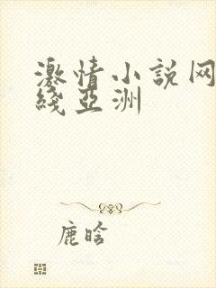 激情小说网址在线亚洲