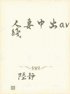 人妻中出av在线