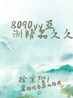 8090yy亚洲精品久久
