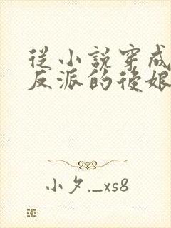 从小说穿成五个反派的后娘免费阅读