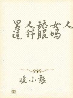 男人舔女人的阴道舒服吗