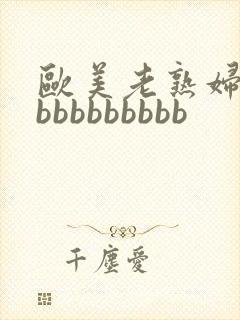 欧美老熟妇性爽bbbbbbbbb