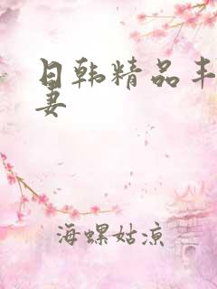 日韩精品丰满人妻