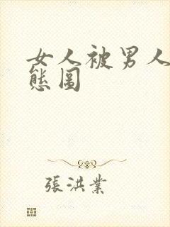 女人被男人操动态图