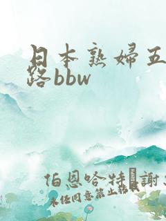 日本熟妇五十五路bbw
