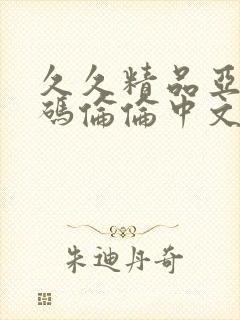 久久精品亚洲乱码伦伦中文