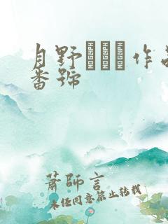 月野かすみ作品番号