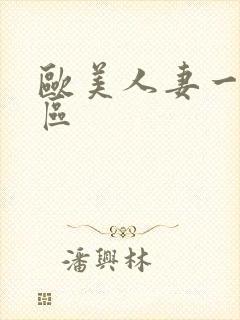 欧美人妻一区二区