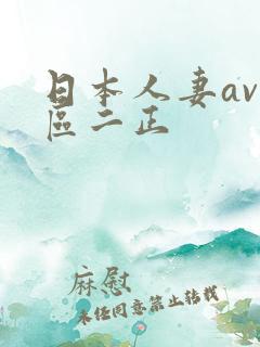 日本人妻av一区二正