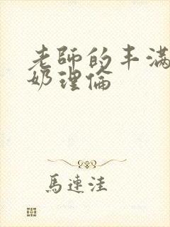 老师的丰满大乳奶理伦