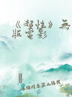 《超性》无删减版电影