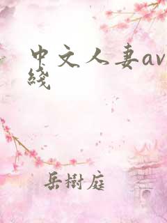 中文人妻av在线