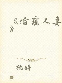 《偷窥人妻出轨》