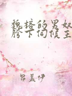 魏榕的男奴跪在胯下伺候主人玩弄