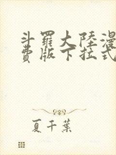 斗罗大陆漫画免费版下拉式爱漫画